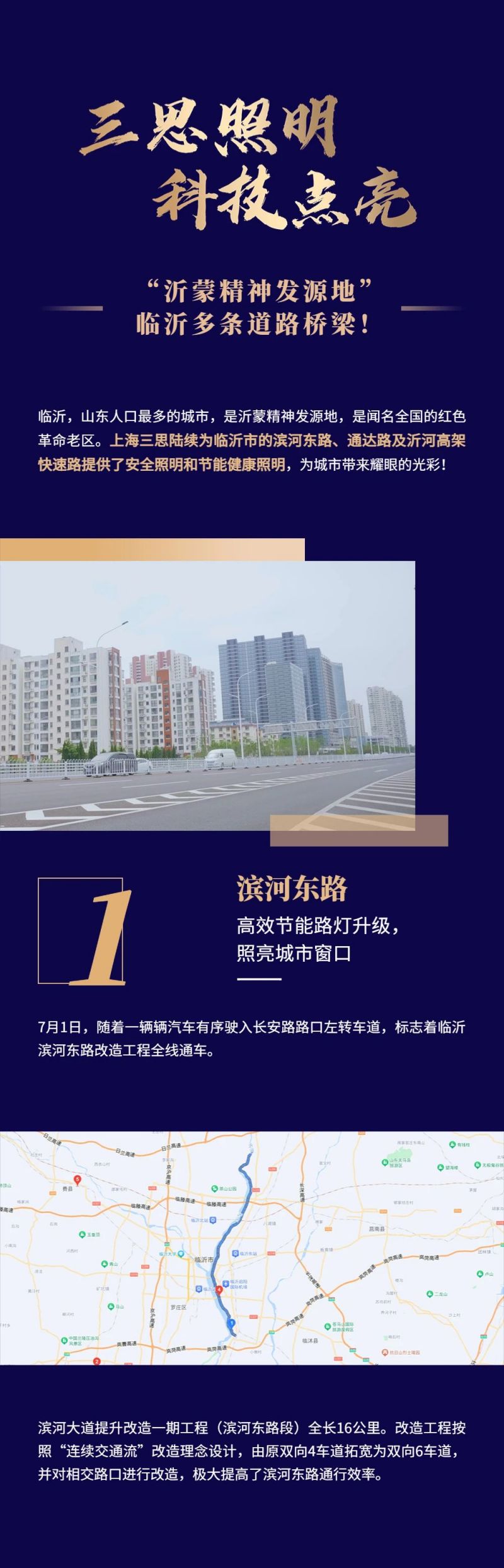 三思照明,科技點亮,沂蒙精神發源地,臨沂多條道路橋梁