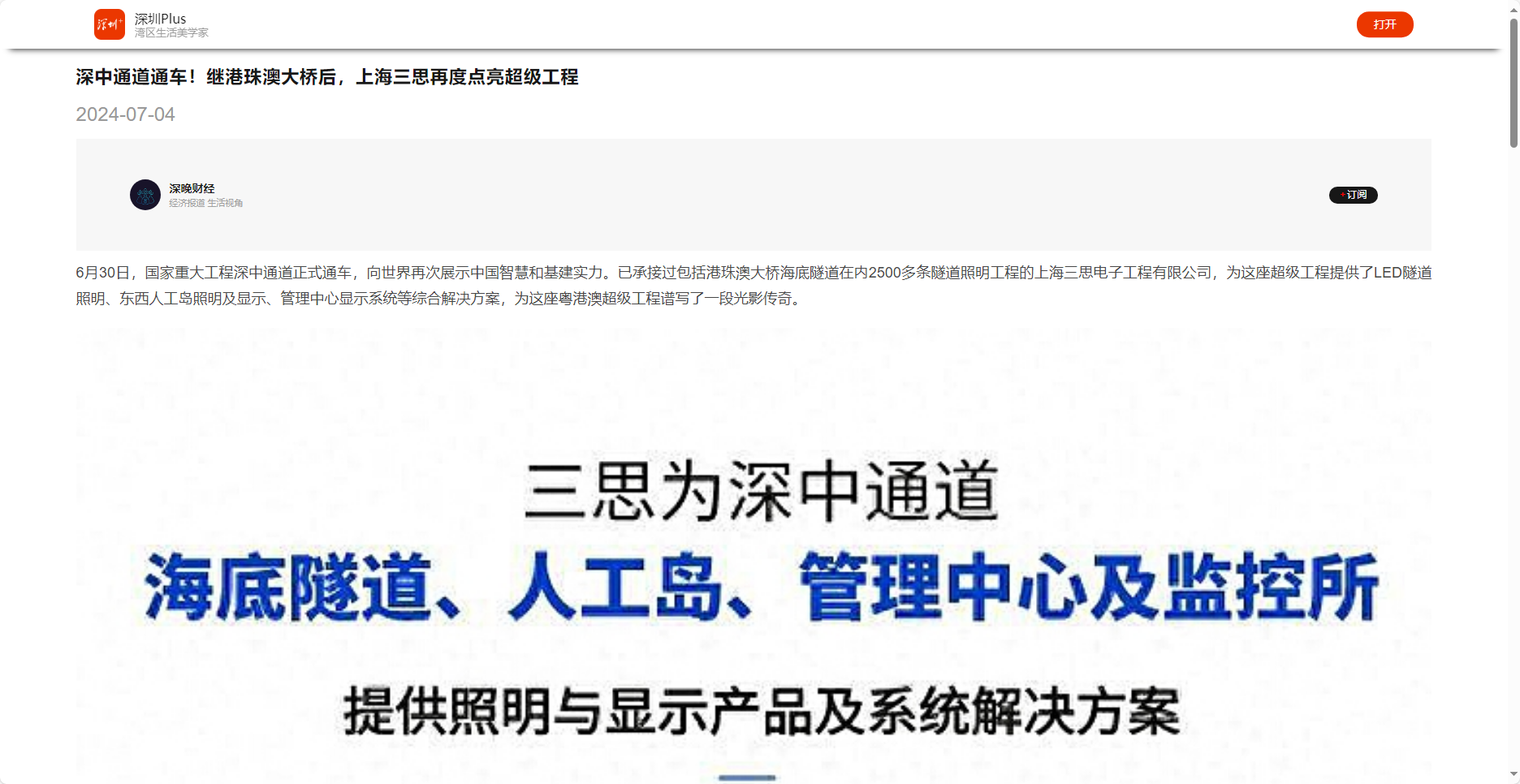 深圳晚報(bào)客戶(hù)端報(bào)道,深中通道通車(chē),繼港珠澳大橋后,上海三思再度點(diǎn)亮超級(jí)工程